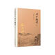 南懷瑾選集：列子臆說(shuō)（中冊(cè)）