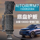飾逸路新M5問(wèn)界M7底盤護(hù)板鋁鎂合金M9M8護(hù)板原廠款電池發(fā)動(dòng)機(jī)擋板配件 AITO問(wèn)界M7 Ultra/Pro 鋁鎂合金 5052五系 全車套裝