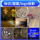 漂流木（DRIFTWOOD）廣告logo投影燈標(biāo)識文字射燈小心臺階地滑洗手間指示可定制鐳射燈 高清-不防水-55瓦 遙控款