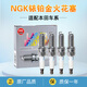 NGK銥鉑金火花塞（四支裝）適配 本田八代雅閣 2.0