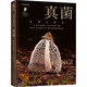 普林斯頓大學(xué)生物圖鑒 ：真菌（地球分解者）