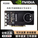 英偉達(dá)P620 P400 P600 P1000 P2000 P2200 P4000 P5000 P6000專業(yè)顯卡 P2200 顯卡5G 工業(yè)包裝全新 不含發(fā)票