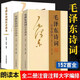 【152首全本】毛澤東詩(shī)詞注音讀本鑒賞 中小學(xué)生兒童閱讀現(xiàn)代詩(shī)歌精選珍藏版賞析帶釋義 【注音版】2冊(cè)毛澤東詩(shī)詞全集