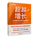 【新華書店正版】超越增長:9大策略應對全球商業(yè)新格局