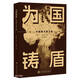 24中國好書 為國鑄盾中國原子彈之路 自營正品
