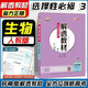 【高二上下冊】2026解透教材高中數學(xué)物理化學(xué)生物選擇性必修123 生物 選修三 人教版