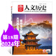 國家人文歷史雜志2024年1-12月1-24期 多期可選 歷史文化文史知識期刊 2024年9月下第18期【從河西走廊 看中華文明】