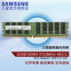 三星（SAMSUNG）DDR4 RECC 存儲服務(wù)器內存條 ECC RDIMM REG 適配華為 聯(lián)想 戴爾 惠普 浪潮 深信服 品牌服務(wù)器 32G 2133 RECC 服務(wù)器內存