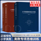 小學(xué)奧數(shù)解題方法大全小學(xué)奧數(shù)教練員手冊(cè) 奧數(shù)教程數(shù)學(xué)思維訓(xùn)練專題研讀一二三四五六年級(jí)小學(xué)數(shù)學(xué)教師教學(xué)用書教案工具書 教練員手冊(cè)+解題方法 共2冊(cè)