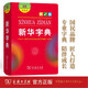 【正版包郵】新華字典最新版2025第12版單色本雙色本 小學(xué)生2025年最新版語文學(xué)習(xí)常備工具書小學(xué)生專用字典1-6年級商務(wù)印書館人教版 【雙色本】新華字典 12版