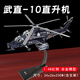 飛機合金模型武直10武裝直升機1：48仿真金屬航模收藏靜態(tài)成品擺件送戰(zhàn)友男朋友生節(jié)日禮物 直10合金版1：48飛機模型