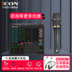 艾肯iCON LiveConsoles外置聲卡手機電腦直播藍牙無(wú)線(xiàn)伴奏戶(hù)外唱歌直播錄音麥克風(fēng)設備全套 LIVE CONSOLE+艾肯C1pro套裝