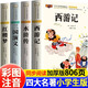 【老師建議】四大名著(zhù)小學(xué)生注音版全套4冊三國演義紅樓夢(mèng)水滸傳西游記原著(zhù)正版7-10歲兒童文學(xué)小學(xué)生一二三四年級上下冊無(wú)障礙閱讀課外書(shū) 【注音美繪加厚版】四大名著(zhù)4冊