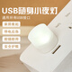 軒云絕世usb小夜燈超亮護眼家用臥室宿舍睡眠床頭燈泡充電寶應急節能臺燈 白光【高品質(zhì)LED保用2年】1個(gè)裝