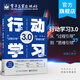 官方正版 行動學(xué)習(xí)3.0：從“過程引導(dǎo)”到”思維引領(lǐng)” 張峰 輔導(dǎo)過程引導(dǎo)思維引導(dǎo)學(xué)習(xí)解