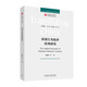 譯者行為批評(píng)應(yīng)用研究（“翻譯中國(guó)”研究叢書(shū)）