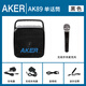 愛(ài)課（AKER） AK89W無(wú)線(xiàn)擴音器大功率戶(hù)外藍牙音響音箱手提便攜式老人廣場(chǎng)舞K歌唱歌唱戲機帶無(wú)線(xiàn)話(huà)筒官方正品 AK89 （1個(gè)話(huà)筒）