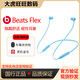 Beats flex無(wú)線(xiàn)藍牙入耳式耳機掛脖運動(dòng)防水防汗降噪魔音游戲耳機 Flex冷艷藍(收納包） 全新盒裝未拆封【原封】