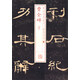 書法經(jīng)典放大·銘刻系列：曹全碑（四）