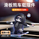 梵臣汽車滑板熊滑動擺件車載卡通動動熊中控屏幕小熊創(chuàng)意裝飾品