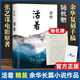 【自營(yíng)正版】新華 活著 余華精裝書籍原著 張藝謀電影當(dāng)代文學(xué)小說(shuō) 活著精裝