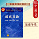 正版 遙感導(dǎo)論 梅安新 遙感概論教材 地理類專業(yè)公共核心課程教材 遙感應(yīng)用 高教 電磁輻射地物漢譜 遙感圖像分析 新型遙感平臺(tái)