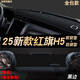 涵慕適用2025紅旗h5儀表臺避光墊中控臺遮陽(yáng)墊工作臺防曬墊內飾用品 23-25款紅旗H5 前+后窗墊  黑邊