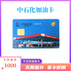 [謹防刷單詐騙】中石化不記名加油卡中石化芯片卡石化加油卡全國 1000面值加油卡