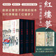 【版社直發(fā)】家藏批評本四大名著 彈幕版 脂硯齋批評本紅樓夢 岳麓書社 八十回 甲戌本脂硯齋重評石頭記原著  李卓吾批評本西游記 金圣嘆批評本水滸傳 毛宗崗批評本三國演義 馮鎮(zhèn)巒批評本聊齋志異 脂硯齋批