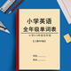 人教PEP版小學英語3-6年級上下冊復習背誦含音標單詞匯總表默寫本 單詞本+默寫本