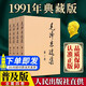 【正版包郵】毛澤東選集（全套四卷普及本）毛澤東文集重讀論持久戰實(shí)踐論矛盾論 毛主席文選 毛選全冊語(yǔ)錄思想著(zhù)作傳記