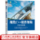 現代C++軟件架構 方法與實(shí)踐 艾德里安 奧斯特洛夫斯基 架構師書(shū)庫 C++從入門(mén)到精通代碼計算機編程語(yǔ)言程序設計軟件開(kāi)發(fā)書(shū)籍