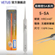 VETUS SA精密高精細鑷子無(wú)磁不銹鋼防酸堿手機電腦鐘表精密維修工具 5-SA