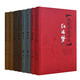 名家批評(píng)本四大名著（精品珍藏版 全8冊(cè)）