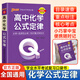 QBook高中化學(xué)公式定律新教材版口袋書(shū)高一高二高三知識點(diǎn)小冊子公式手冊大全 各科總結資料掌中寶高考復習資料 高考輔導書(shū)PASS綠卡圖書(shū) 化學(xué)公式