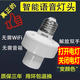 升級2024新款智能語音燈頭離線開關(guān)E27螺口無線遙控燈座語音聲控