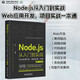 Node.js從入門到實(shí)戰(zhàn)——Web應(yīng)用開發(fā)項(xiàng)目實(shí)戰(zhàn)一本通（視頻彩色版）深入淺出node js node學(xué)習(xí)指南設(shè)計(jì)模式 nodejs從入門到精通web全棧開發(fā)實(shí)戰(zhàn)