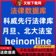 威科先行法律信息數(shù)據(jù)庫北大法寶法信Heinonlion會員月旦賬號 法律數(shù)據(jù)庫月卡（高權(quán)限）