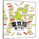 雷克拉毀了它！ 3-6歲（啟發(fā)出品）