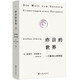 昨日的世界：一個(gè)歐洲人的回憶? 新版 新增《茨威格生平與作品大事年表》
