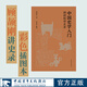 中國(guó)史學(xué)入門(mén) 顧頡剛講史錄