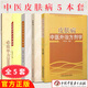 5本套皮膚病書籍 皮膚病中藥外用制劑+皮膚病中藥內(nèi)用制劑+皮膚病常用中醫(yī)治療技術(shù)+皮膚病必效單方2000首+皮膚病中醫(yī)外治方劑學(xué)