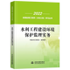 備考2026年  監(jiān)理工程師2025教材水利全套 注冊(cè)監(jiān)理師考試用書水利工程專業(yè)方向  優(yōu)路教育網(wǎng)課件視頻題庫 環(huán)境保護(hù)【2022教材】1本 監(jiān)理工程師