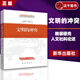 正版速發(fā) 文明的沖突 精裝硬殼新版 哈佛大學(xué)教授塞繆爾亨廷頓 人文社科論述人類文明沖突及其根源的經(jīng)典之作 新華出版社