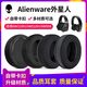 承策 適用外星人AW510H耳機套AW310H耳罩AW988頭戴式游戲AW920戴爾ALIENWARE電競耳麥海綿墊升級配件 【310/510】黑色網布凝膠款耳套一對【帶卡扣】