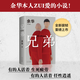 【當當 正版包郵】余華作品集 兄弟
