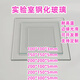 XMSJ實(shí)驗(yàn)室玻璃板實(shí)驗(yàn)室玻璃片用板耐高溫玻璃板小尺寸鋼化玻璃片 150x150mm