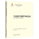 馬克思告別哲學(xué)的嘗試（馬克思主義研究論庫·第二輯）