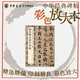 顏真卿自書告身帖 顏體楷書珍賞級別碑帖書法欣賞字帖原色精印精微還原大八開中華經(jīng)典碑帖彩色放大本中華書局全新正版書籍