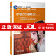 【高等學(xué)校英語(yǔ)拓展系列教程 中國(guó)文化概況（修訂版 高等學(xué)校英語(yǔ)拓展系列教程 語(yǔ)言文化類(lèi)）  廖華英編 外語(yǔ)教學(xué)與研究出版社 中國(guó)文化概況